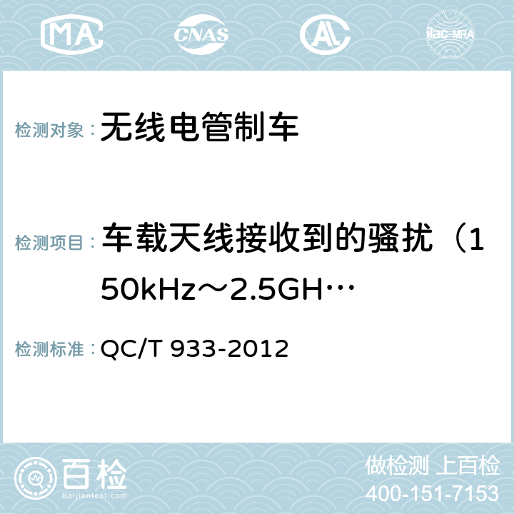 车载天线接收到的骚扰（150kHz～2.5GHz） QC/T 933-2012 无线电管制车技术条件