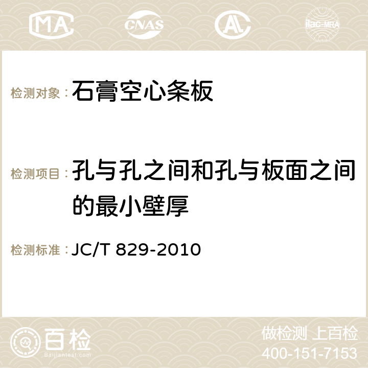 孔与孔之间和孔与板面之间的最小壁厚 《石膏空心条板》 JC/T 829-2010 7.3