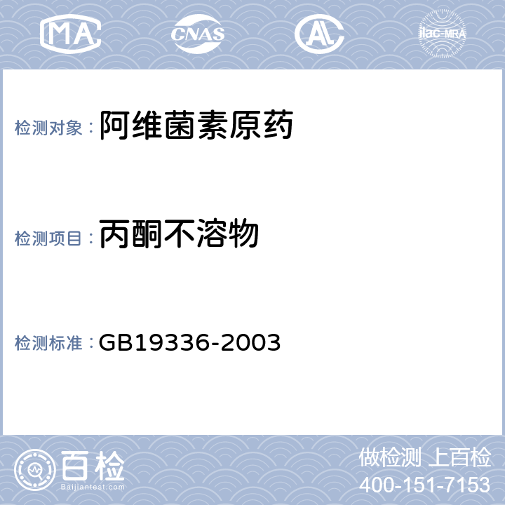 丙酮不溶物 阿维菌素原药 GB19336-2003 4.6