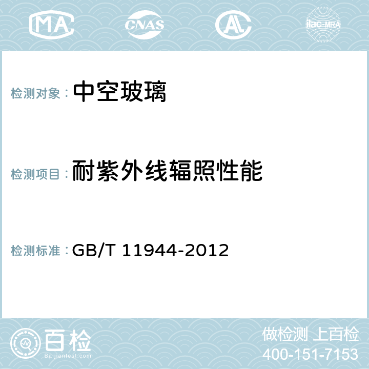 耐紫外线辐照性能 中空玻璃 GB/T 11944-2012 7.4