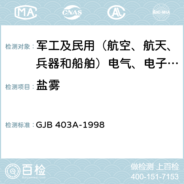 盐雾 舰载雷达通用规范 GJB 403A-1998 4.8.6.6
