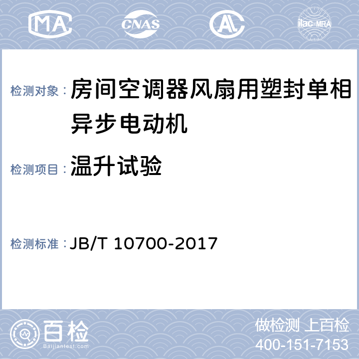 温升试验 房间空调器风扇用塑封单相异步电动机技术条件 JB/T 10700-2017 5.14