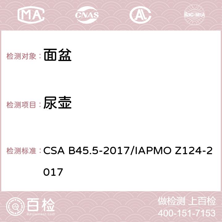 尿壶 CSA B45.5-2017 塑料台盆 /IAPMO Z124-2017 4.6