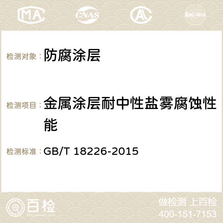 金属涂层耐中性盐雾腐蚀性能 《公路交通工程钢构件防腐技术条件》 GB/T 18226-2015 7.13