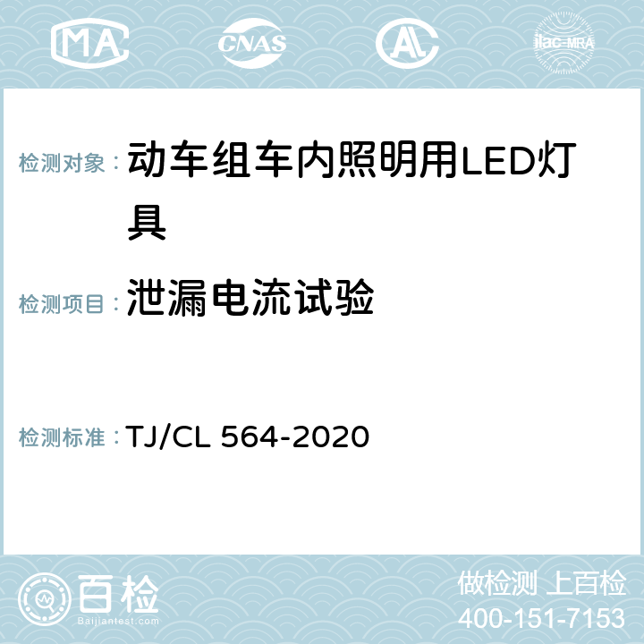 泄漏电流试验 动车组车内照明用LED灯具暂行技术条件 TJ/CL 564-2020 6.22