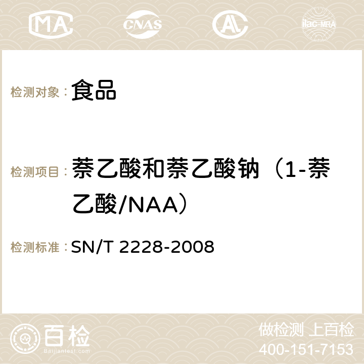 萘乙酸和萘乙酸钠（1-萘乙酸/NAA） SN/T 2228-2008 进出口食品中31种酸性除草剂残留量的检测方法 气相色谱-质谱法(附英文版)