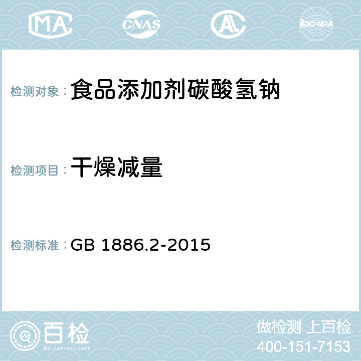 干燥减量 食品安全国家标准 食品添加剂 碳酸氢钠 GB 1886.2-2015 A.5