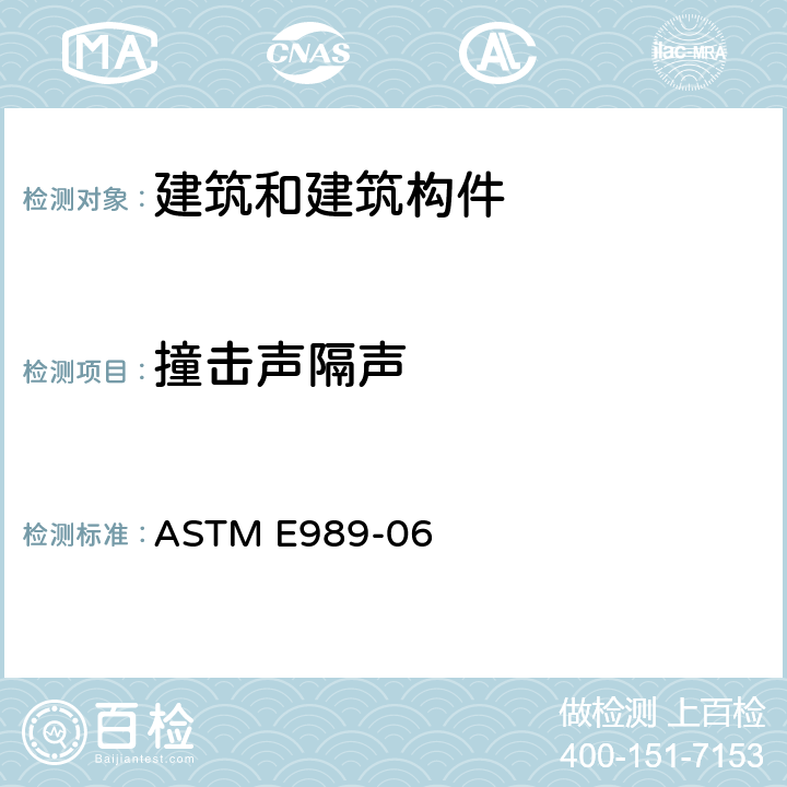 撞击声隔声 《撞击声隔声评价分级标准》 ASTM E989-06 5