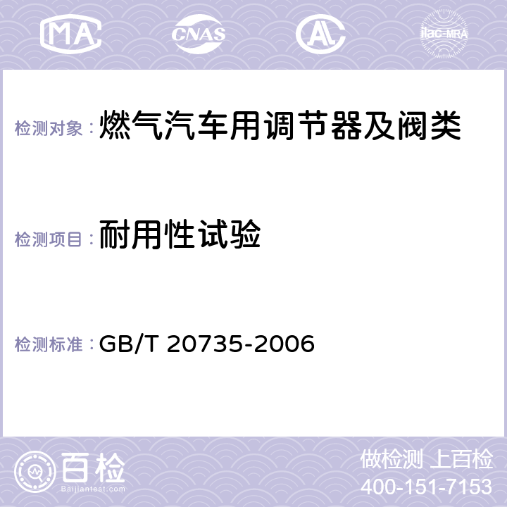 耐用性试验 汽车用压缩天然气减压调节器 GB/T 20735-2006 5.8