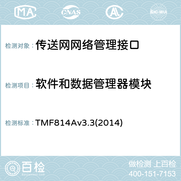 软件和数据管理器模块 多技术网络管理（MTNM）实现声明模版和指导 TMF814Av3.3(2014) 2.25