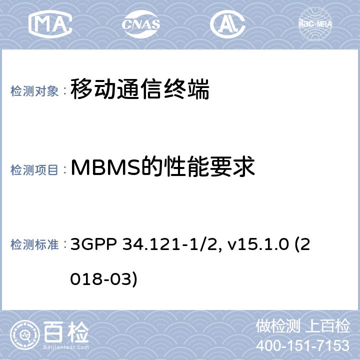 MBMS的性能要求 用户设备一致性规范；无线发射与接收，部分1/2：一致性测试和PICS/PIXIT 3GPP 34.121-1/2, v15.1.0 (2018-03) 11.X