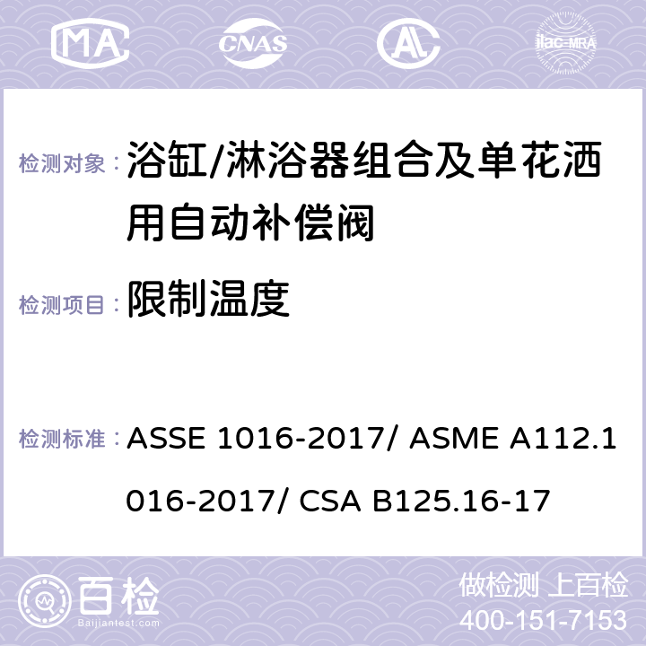 限制温度 浴缸/淋浴器组合及单花洒用自动补偿阀 ASSE 1016-2017/ ASME A112.1016-2017/ CSA B125.16-17 4.8