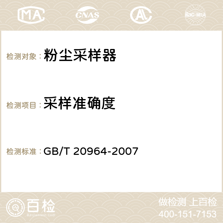 采样准确度 粉尘采样器 GB/T 20964-2007 5.15