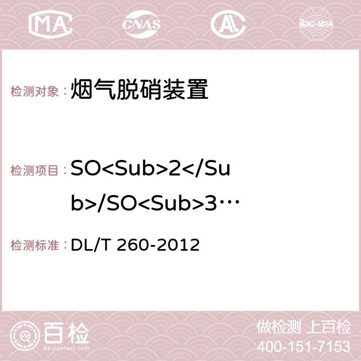 SO<Sub>2</Sub>/SO<Sub>3</Sub>转化率 DL/T 260-2012 燃煤电厂烟气脱硝装置性能验收试验规范