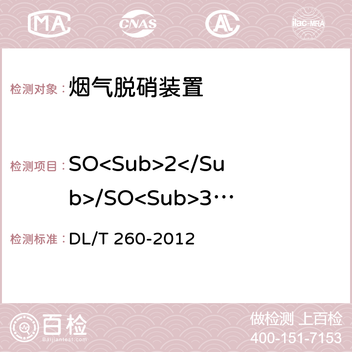 SO<Sub>2</Sub>/SO<Sub>3</Sub>转化率 燃煤电厂烟气脱硝装置性能验收 DL/T 260-2012 6.1.2.3