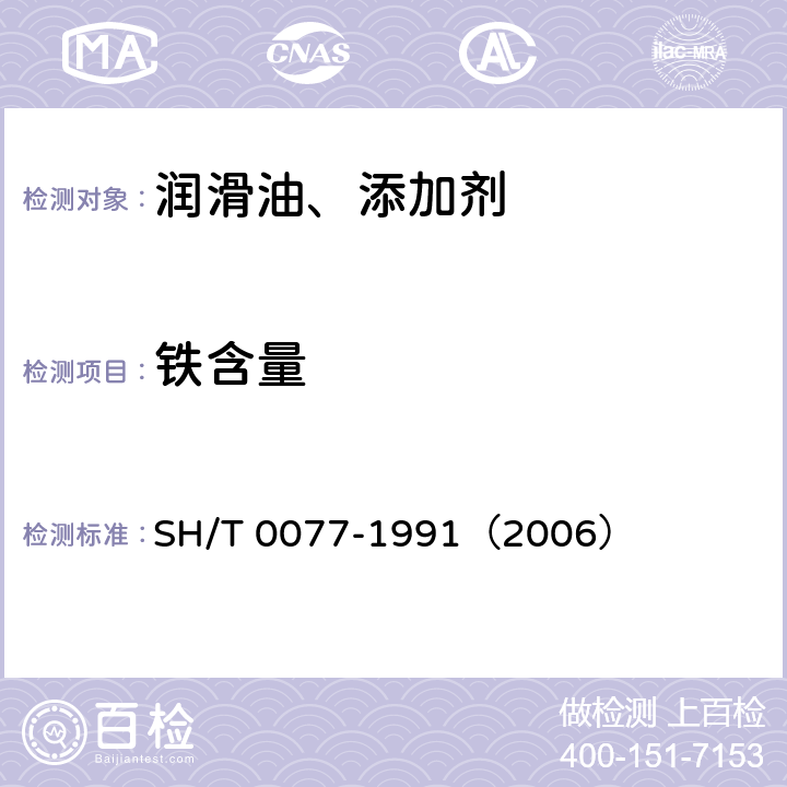 铁含量 SH/T 0077-1991 润滑油中铁含量测定法(原子吸收光谱法)