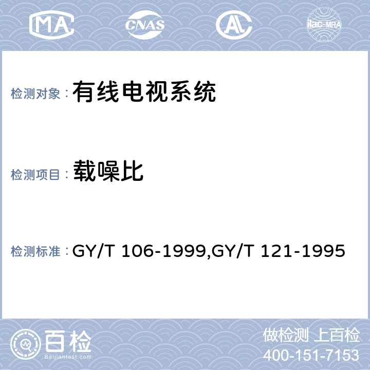 载噪比 有线电视广播系统技术规范、有线电视系统测量方法 GY/T 106-1999,GY/T 121-1995 4.2