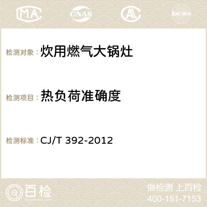 热负荷准确度 炊用燃气大锅灶 CJ/T 392-2012 7.2.2