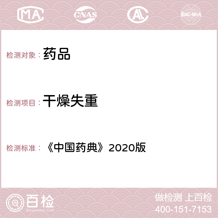 干燥失重 干燥失重测定法 《中国药典》2020版 四部通则0831