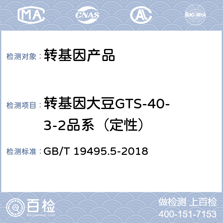 转基因大豆GTS-40-3-2品系（定性） 转基因产品检测 实时荧光定量聚合酶链式反应（PCR）检测方法 GB/T 19495.5-2018