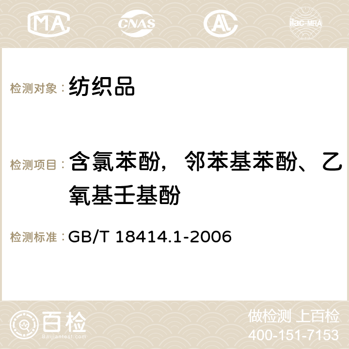 含氯苯酚，邻苯基苯酚、乙氧基壬基酚 GB/T 18414.1-2006 纺织品 含氯苯酚的测定 第1部分:气相色谱-质谱法