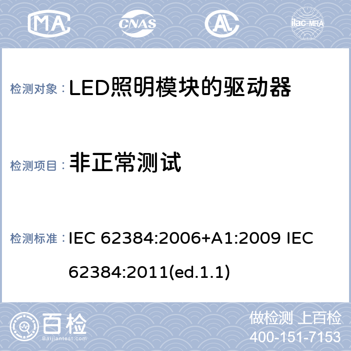 非正常测试 发光二极管模块的直流或交流电源电子控制装置.性能要求 IEC 62384:2006+A1:2009 IEC 62384:2011(ed.1.1) 12