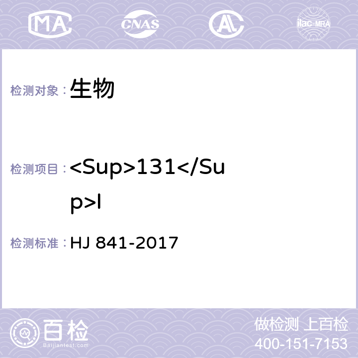 <Sup>131</Sup>I 水、牛奶、植物、动物甲状腺中碘-131的分析方法 HJ 841-2017