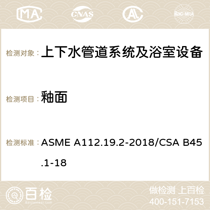 釉面 陶瓷管道供水装置 ASME A112.19.2-2018/CSA B45.1-18 4.2
