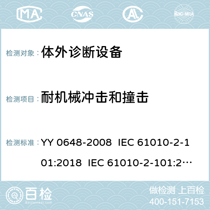 耐机械冲击和撞击 测量、控制和实验室用电气设备的安全要求 第2-101部分：体外诊断（IVD）医用设备的专用要求 YY 0648-2008 IEC 61010-2-101:2018 IEC 61010-2-101:2015 EN 61010-2-101:2017 8