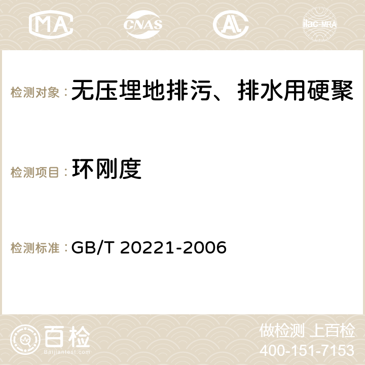 环刚度 GB/T 20221-2006 无压埋地排污、排水用硬聚氯乙烯(PVC-U)管材