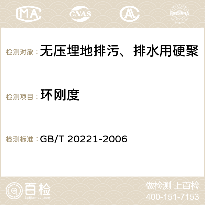 环刚度 无压埋地排污、排水用硬聚氯乙烯（PVC-U）管材 GB/T 20221-2006 6.5