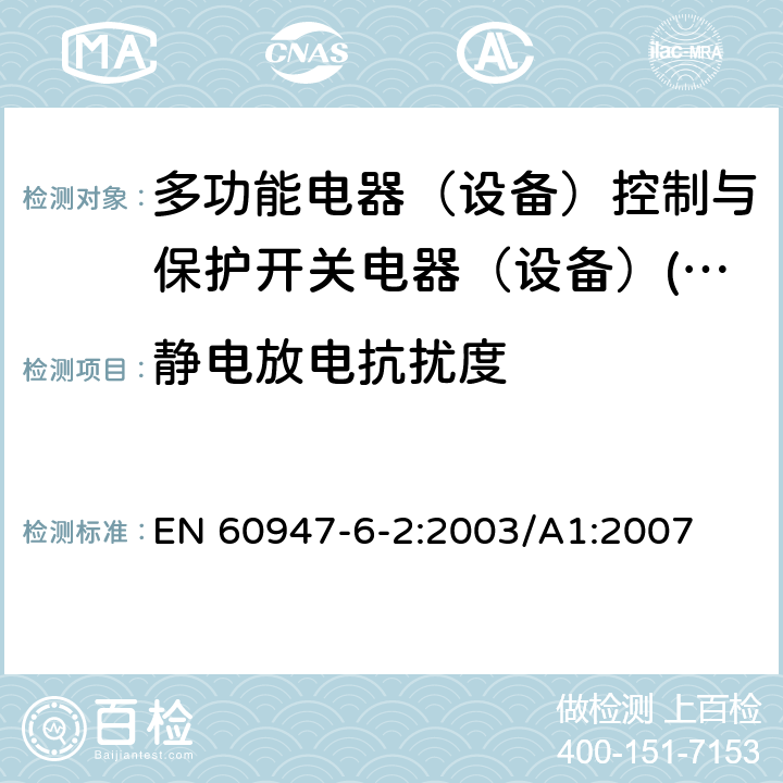 静电放电抗扰度 低压开关设备和控制设备 第6-2部分：多功能电器（设备）控制与保护开关电器（设备）(CPS) EN 60947-6-2:2003/A1:2007 8.3