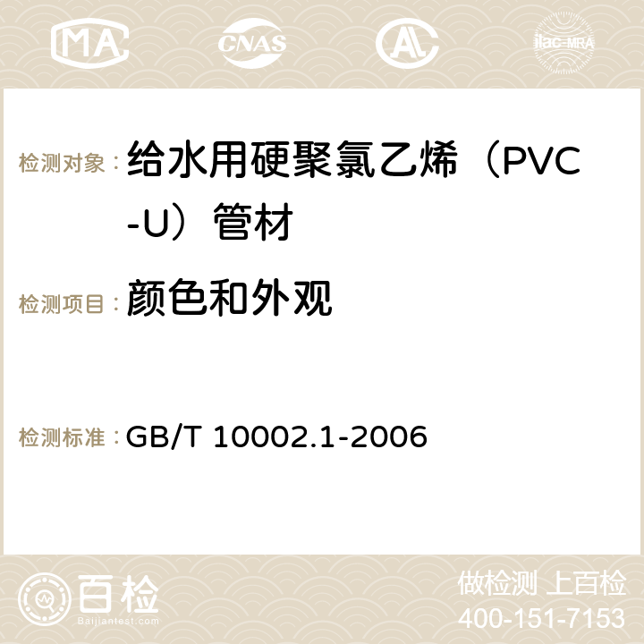 颜色和外观 给水用硬聚氯乙烯（PVC-U）管材 GB/T 10002.1-2006 7.2