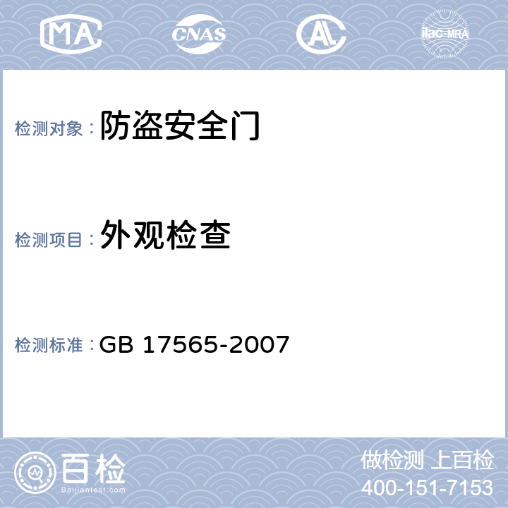 外观检查 《防盗安全门通用技术条件》 GB 17565-2007 6.3