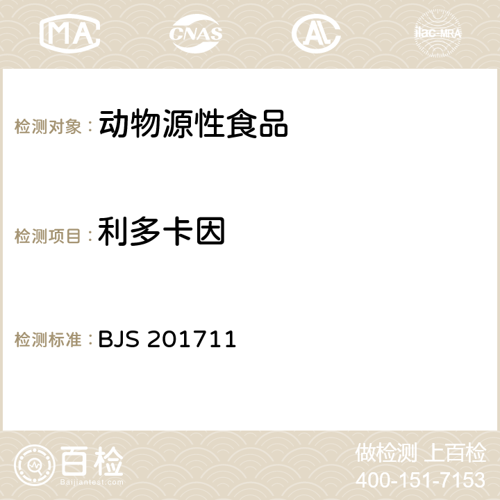 利多卡因 BJS 201711 畜肉中阿托品、山莨菪碱、东莨菪碱、普鲁卡因和的测定 