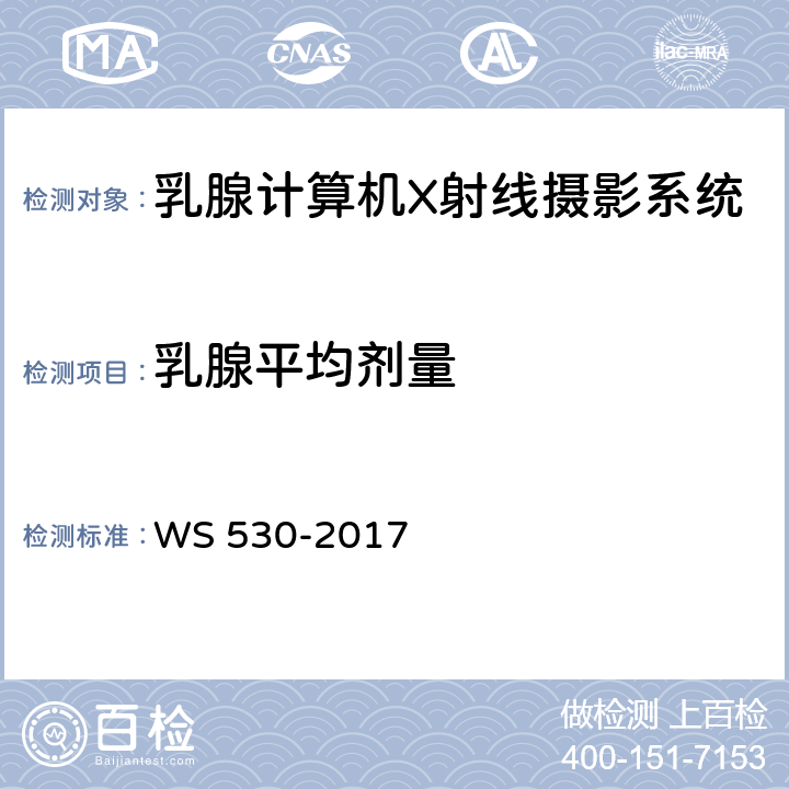 乳腺平均剂量 乳腺计算机X射线摄影系统质量控制检测规范 WS 530-2017 4.8