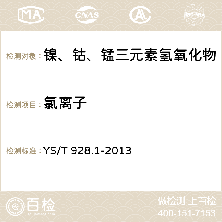 氯离子 镍、钴、锰三元素氢氧化物化学分析方法 第1部分：氯离子量的测定 氯化银比浊法 YS/T 928.1-2013