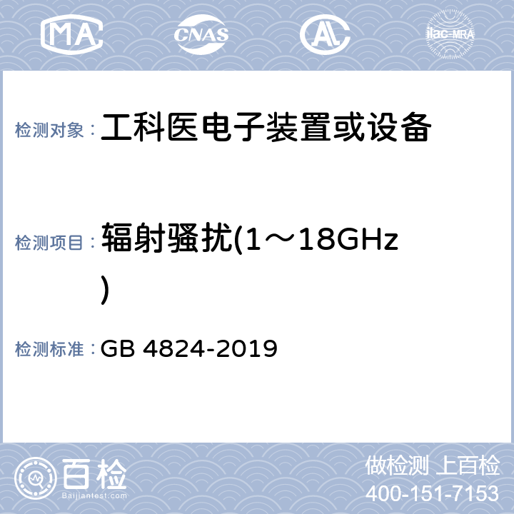 辐射骚扰(1～18GHz) 工业、科学和医疗(ISM) 射频设备电磁骚扰特性限值和测量方法 GB 4824-2019 9