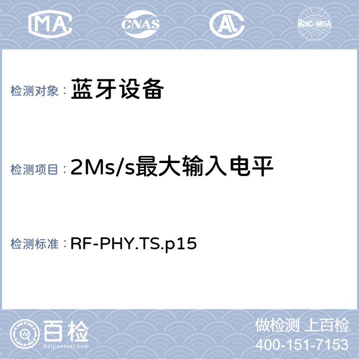 2Ms/s最大输入电平 射频物理层 RF-PHY.TS.p15 4.5.11