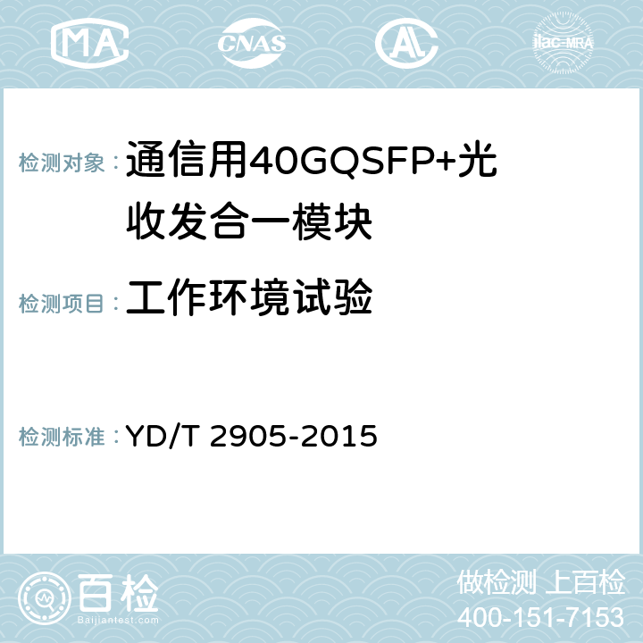 工作环境试验 YD/T 2905-2015 通信用40Gbit/s QSFP+光收发合一模块