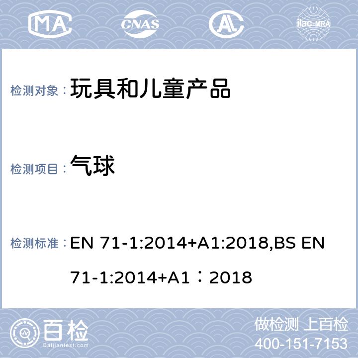 气球 欧洲玩具安全标准 第1部分 机械和物理性能 EN 71-1:2014+A1:2018,BS EN 71-1:2014+A1：2018 4.12