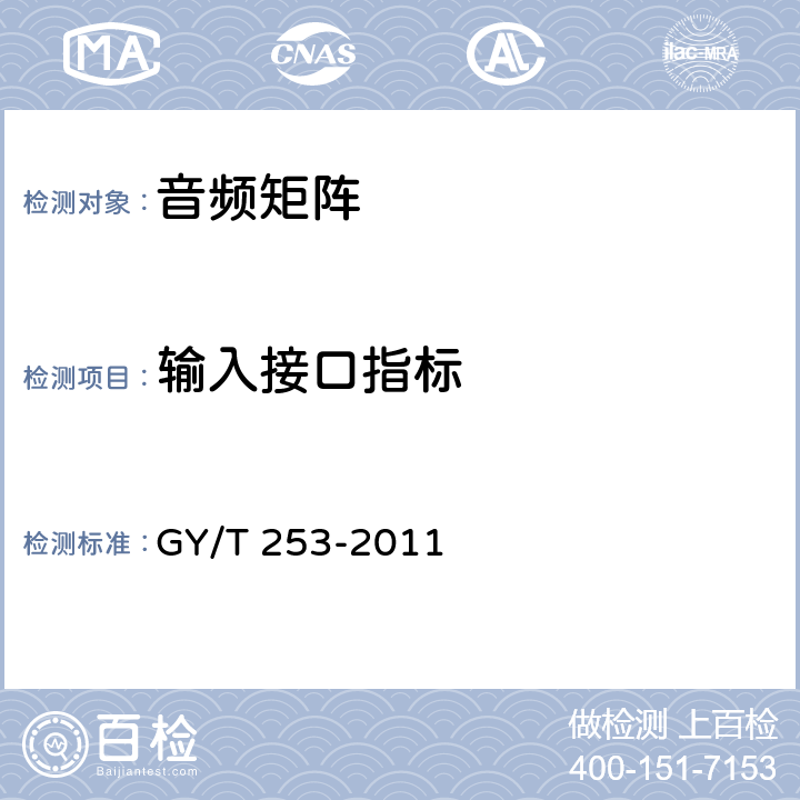 输入接口指标 数字切换矩阵技术要求和测量方法 GY/T 253-2011 5.3.4.2
