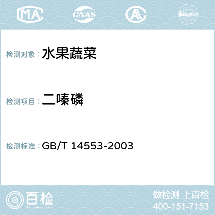 二嗪磷 粮食、水果和蔬菜中有机磷农药测定的气相色谱法 GB/T 14553-2003