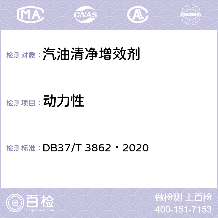 动力性 DB37/T 3862-2020 汽油清净增效剂技术要求
