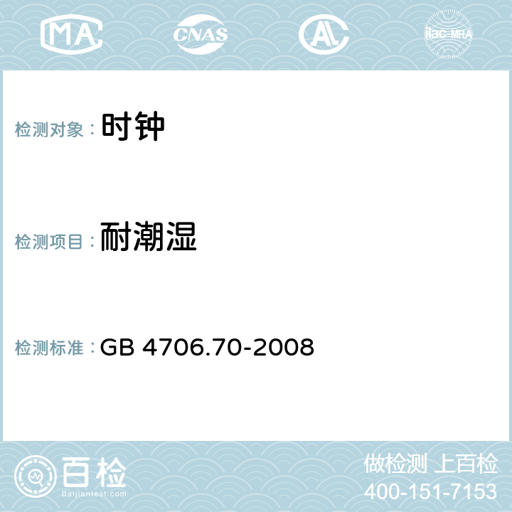 耐潮湿 家用和类似用途电器的安全 时钟的特殊要求 GB 4706.70-2008 15.3