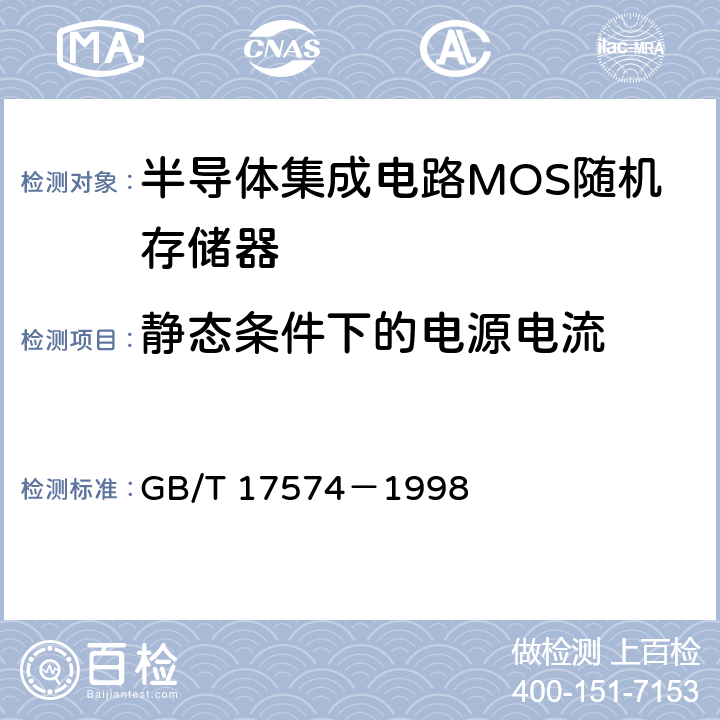 静态条件下的电源电流 半导体集成电路 第 2 部分 数字集成电路 GB/T 17574－1998 第Ⅳ篇第2节 4