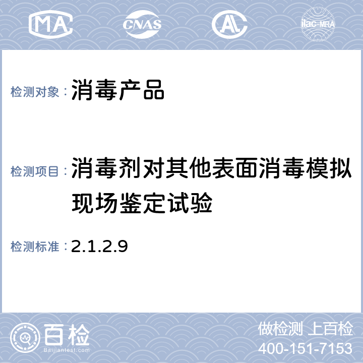 消毒剂对其他表面消毒模拟现场鉴定试验 卫生部《消毒技术规范》(2002年版) 2.1.2.9