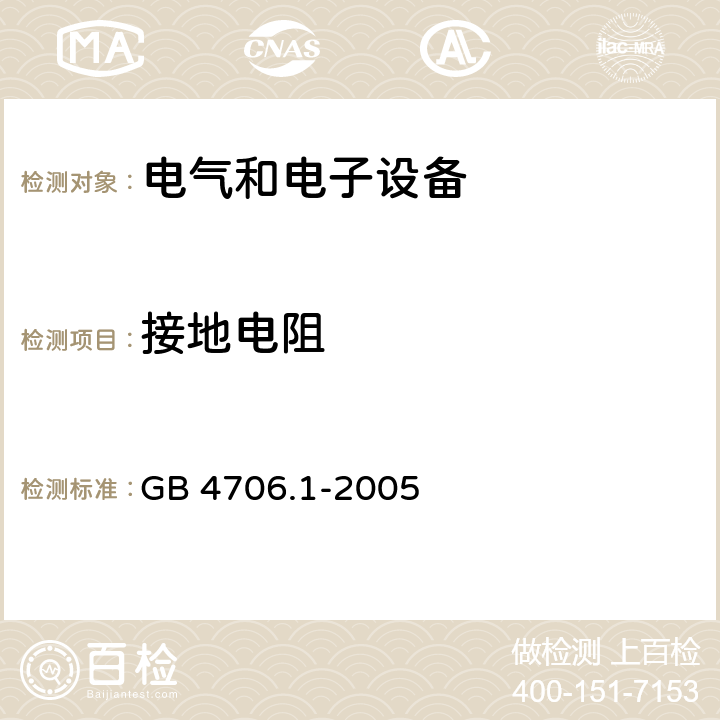 接地电阻 家用和类似用途电器的安全 第1部分 通用要求 GB 4706.1-2005 第27章