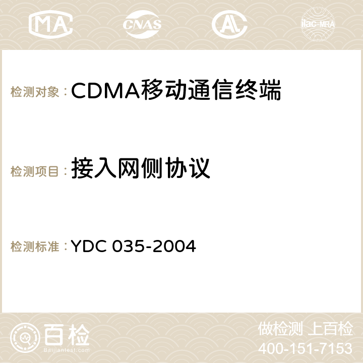 接入网侧协议 YDC 035-2004 800MHz CDMA 1X数字蜂窝移动通信网总测试方法 高速分组数据(HRPD)空中接口信令一致性