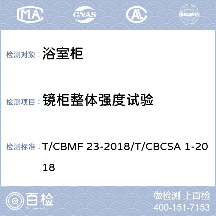 镜柜整体强度试验 浴室柜 T/CBMF 23-2018/T/CBCSA 1-2018 8.7.1.29